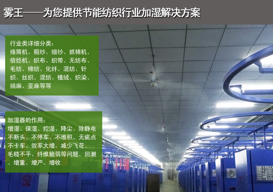 纺织干雾加湿解决方案 纺织干雾加湿解决方案