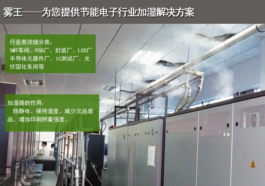 电子车间超声波加湿解决方案总的 电子车间超声波加湿解决方案总的