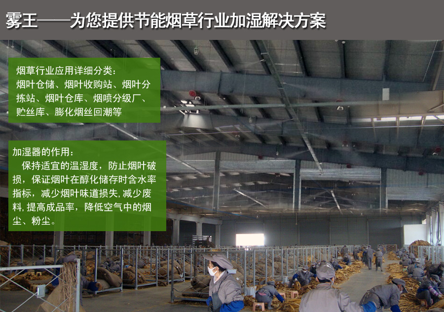 烟草二流体加湿解决方案 烟草二流体加湿解决方案